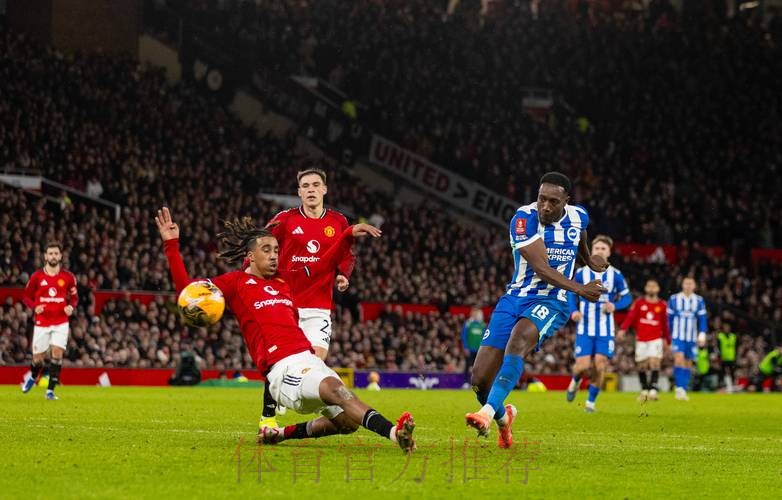 英格兰足总杯 曼联不敌布莱顿 英格兰足总杯 曼联不敌布莱顿